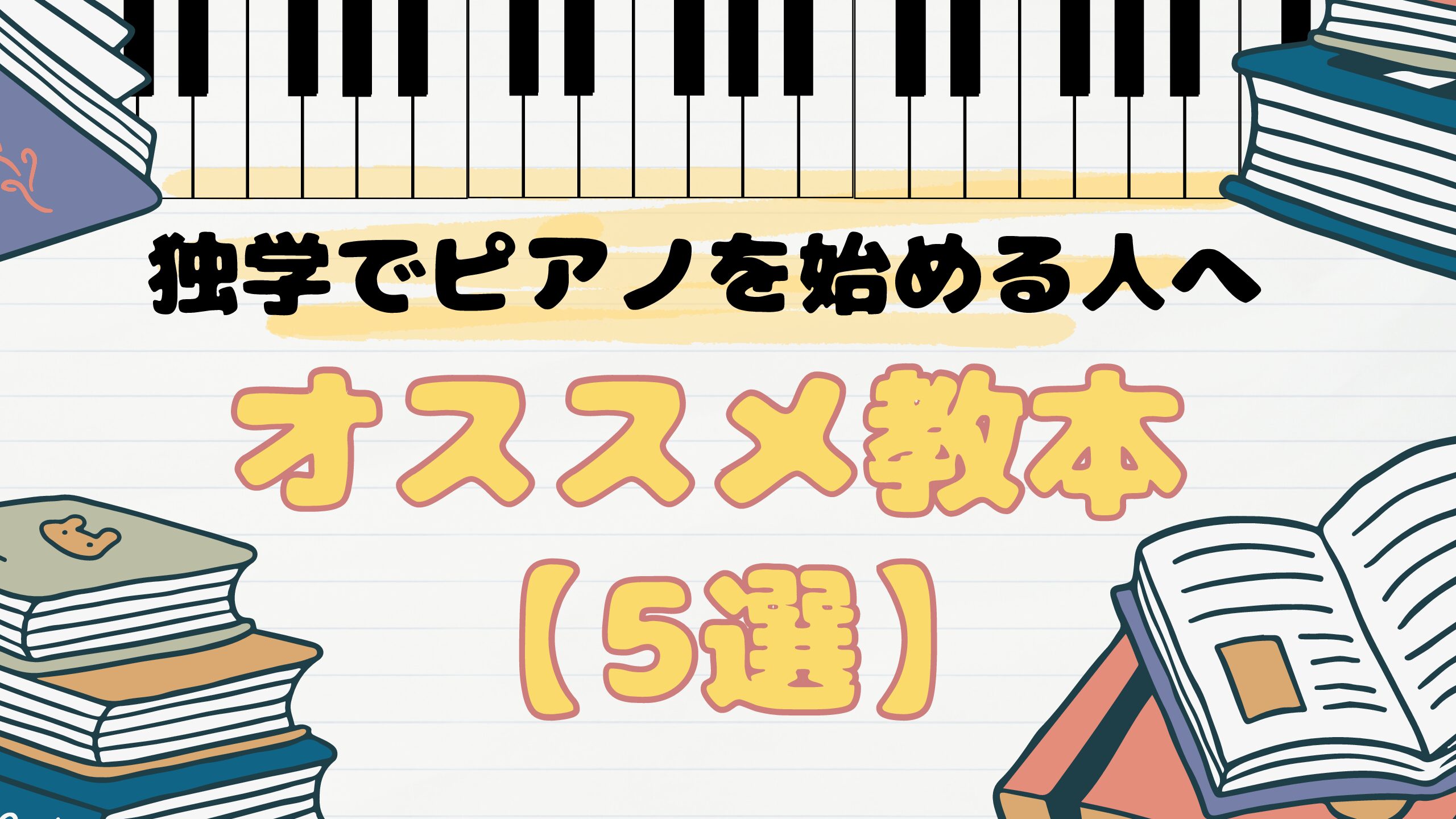 大人 ストア ピアノ 独学 本